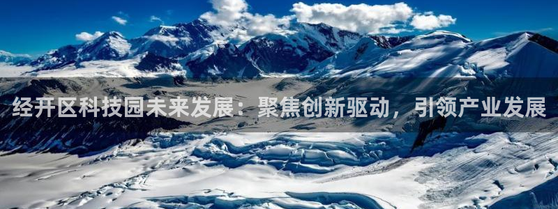 经开区科技园未来发展：聚焦创新驱动，引领产业发展