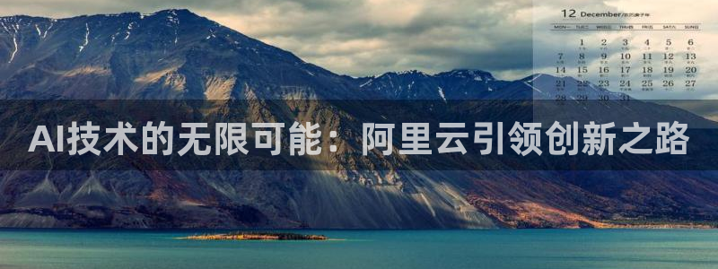AI技术的无限可能：阿里云引领创新之路