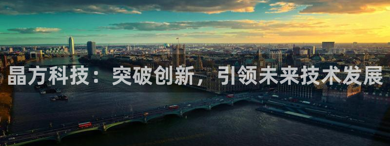 晶方科技：突破创新，引领未来技术发展