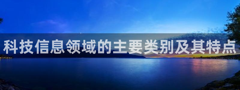 科技信息领域的主要类别及其特点