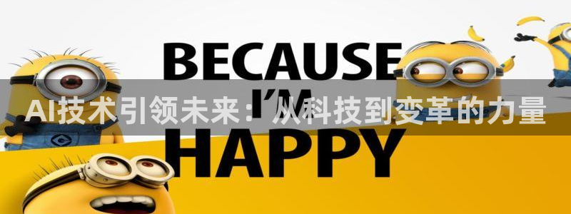AI技术引领未来：从科技到变革的力量