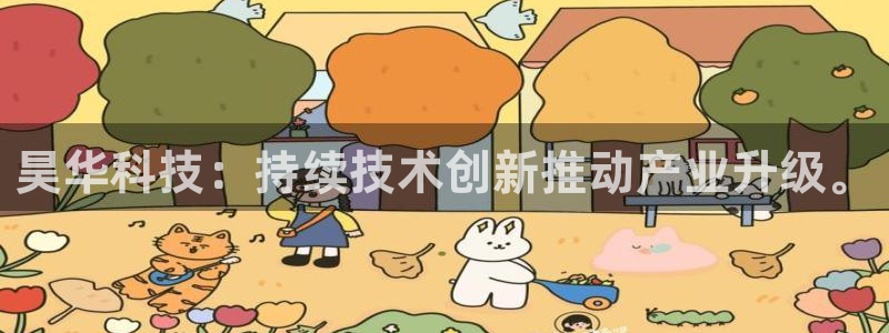 昊华科技：持续技术创新推动产业升级。