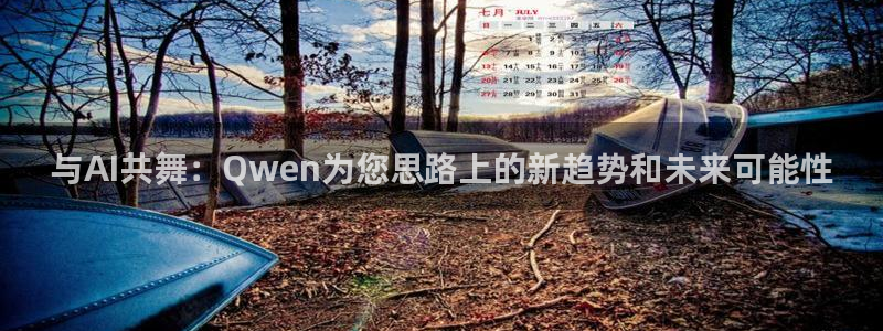 与AI共舞：Qwen为您思路上的新趋势和未来可能性