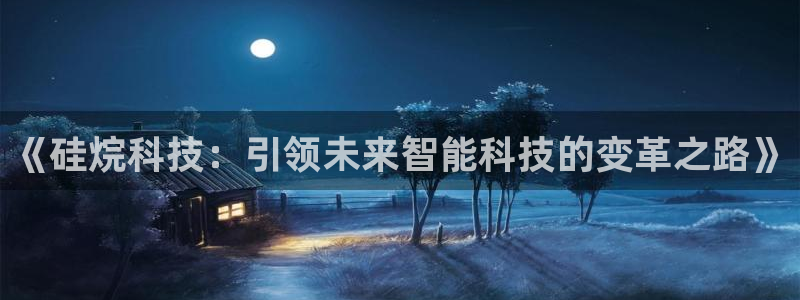 《硅烷科技：引领未来智能科技的变革之路》
