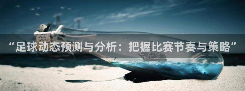 “足球动态预测与分析：把握比赛节奏与策略”