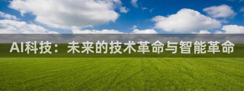 AI科技：未来的技术革命与智能革命
