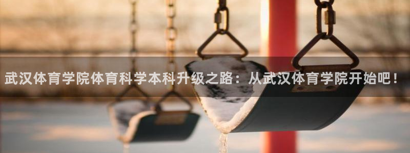 武汉体育学院体育科学本科升级之路：从武汉体育学院开始吧！