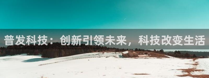 普发科技：创新引领未来，科技改变生活