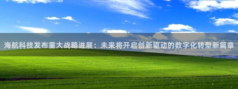 海航科技发布重大战略进展：未来将开启创新驱动的数字化转型新篇章