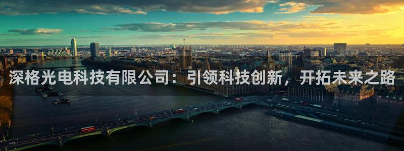深格光电科技有限公司：引领科技创新，开拓未来之路