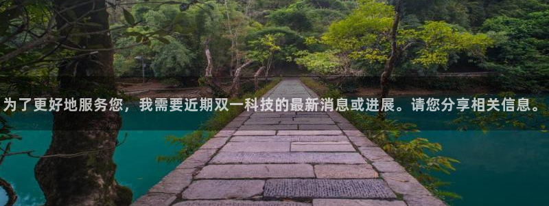 为了更好地服务您，我需要近期双一科技的最新消息或进展。请您分享相关信息。