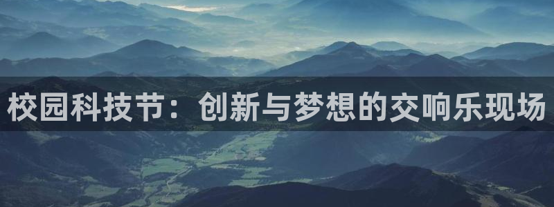 校园科技节：创新与梦想的交响乐现场