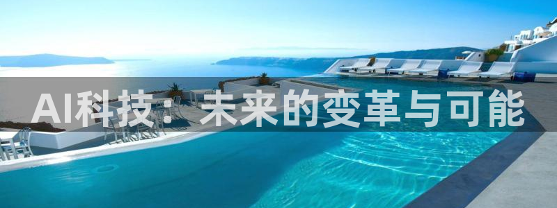AI科技：未来的变革与可能